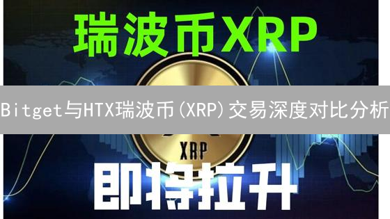 Bitget与HTX瑞波币(XRP)交易深度对比分析