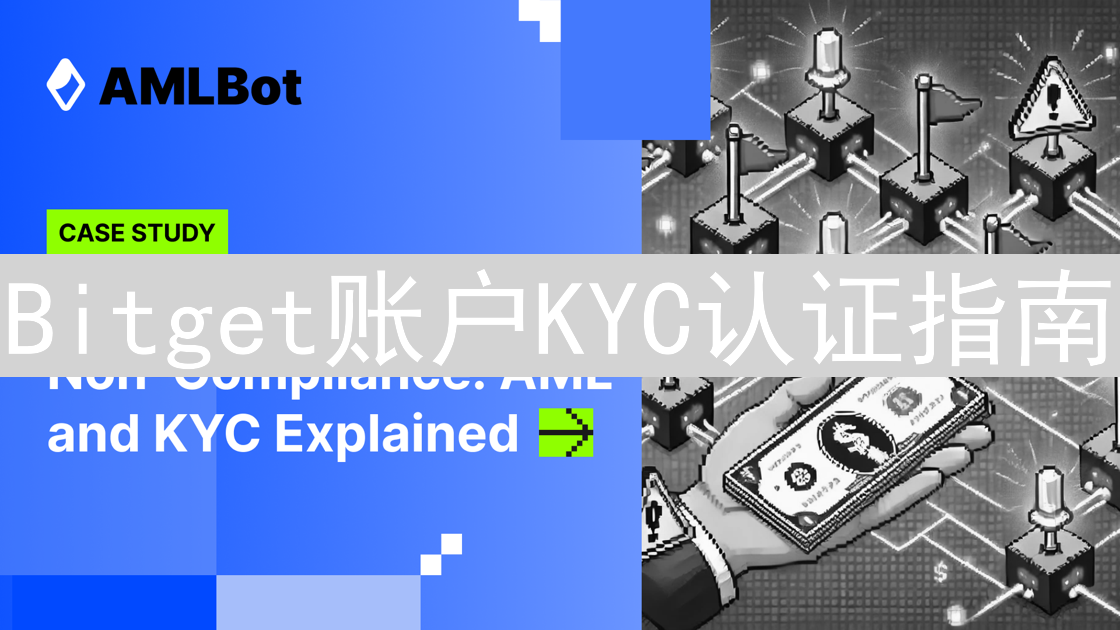 Bitget账户KYC认证指南：保障交易安全，解锁更多权益