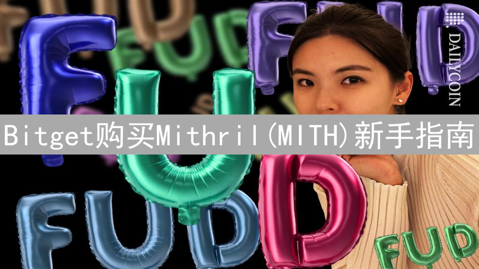 Bitget购买Mithril(MITH)新手指南：深度解析与步骤