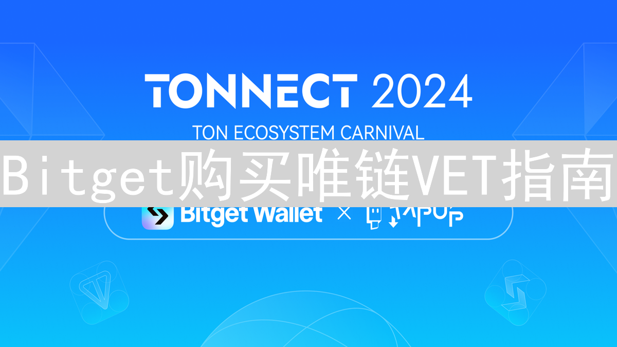 Bitget购买唯链VET指南：安全便捷的投资方式