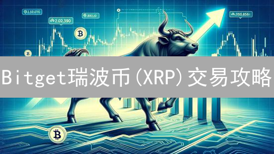 Bitget瑞波币(XRP)交易攻略：费用、深度全解析！