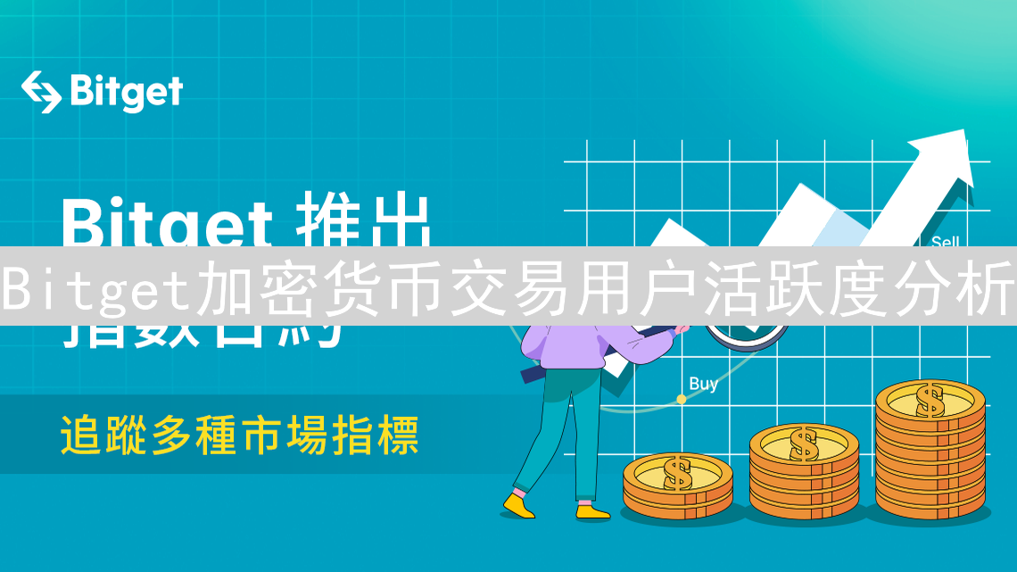 Bitget加密货币交易用户活跃度分析