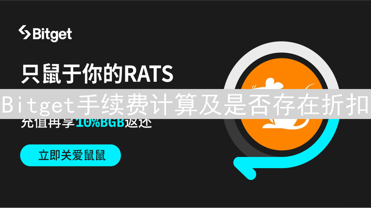 Bitget手续费计算及是否存在折扣？