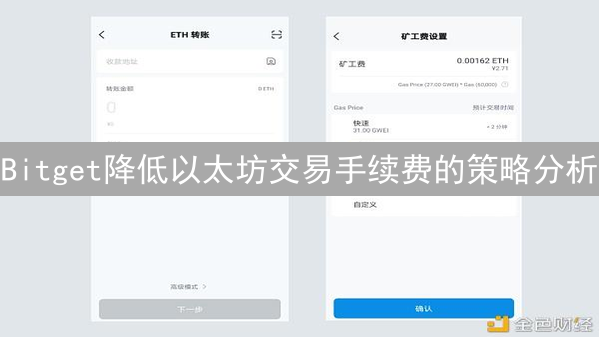 Bitget降低以太坊交易手续费的策略分析