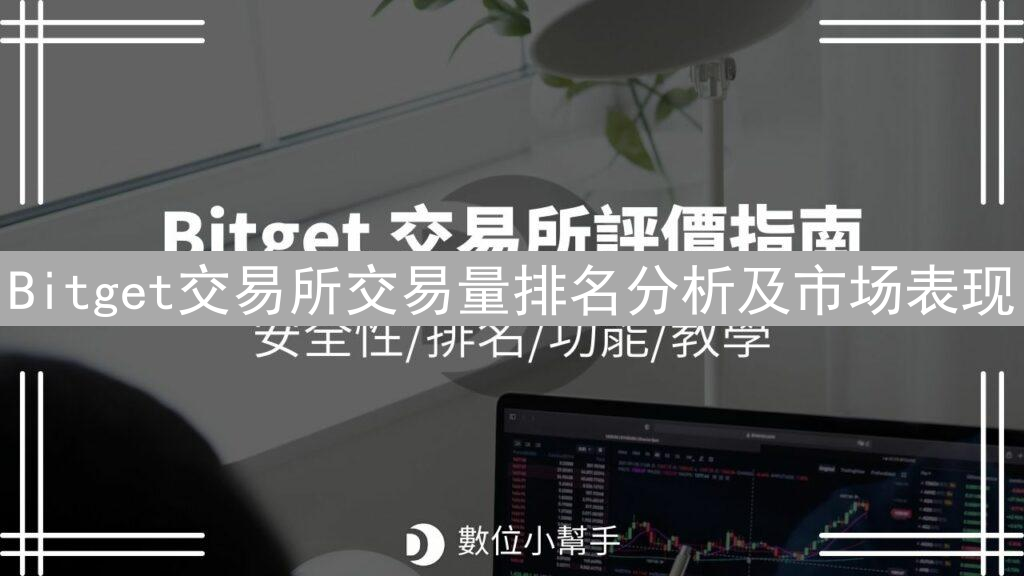 Bitget交易所交易量排名分析及市场表现