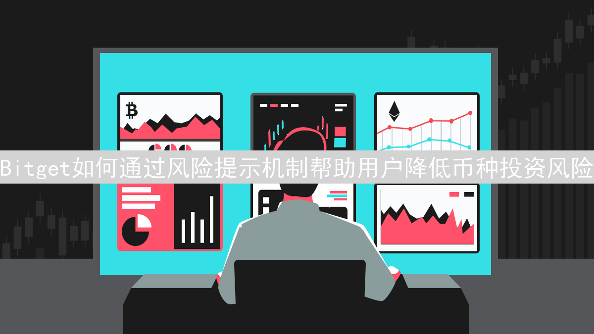 Bitget如何通过风险提示机制帮助用户降低币种投资风险