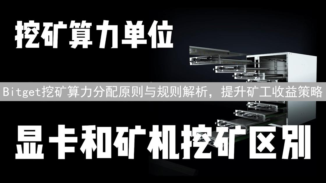 Bitget挖矿算力分配原则与规则解析，提升矿工收益策略