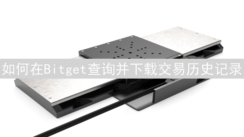 如何在Bitget查询并下载交易历史记录