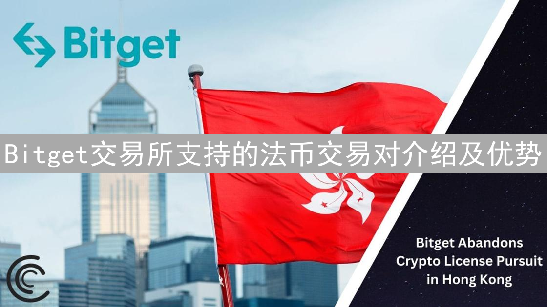 Bitget交易所支持的法币交易对介绍及优势