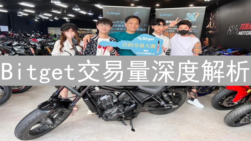 Bitget交易量深度解析：数字货币交易平台的市场表现分析