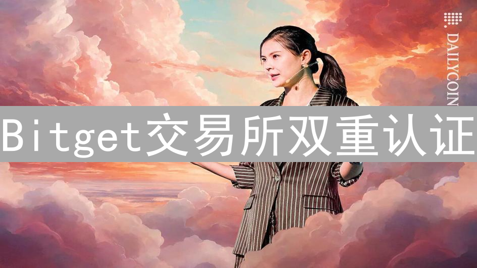 Bitget交易所双重认证：提升加密资产安全性的重要举措