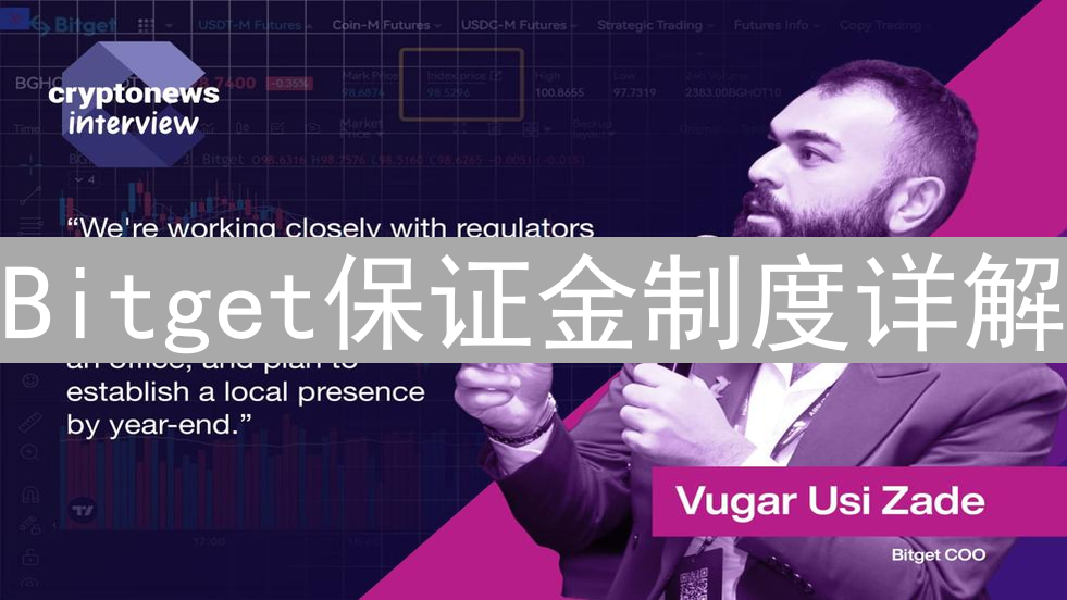 Bitget保证金制度详解：全仓、逐仓与初始保证金计算