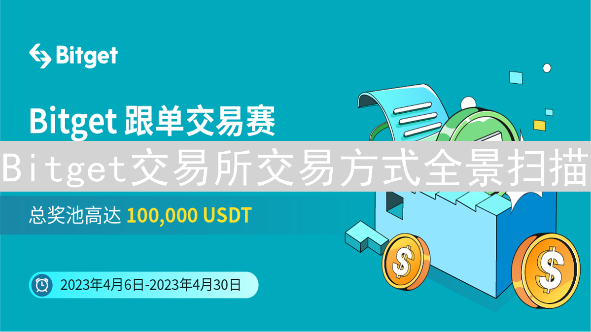 Bitget交易所交易方式全景扫描：现货、合约及模拟交易详解