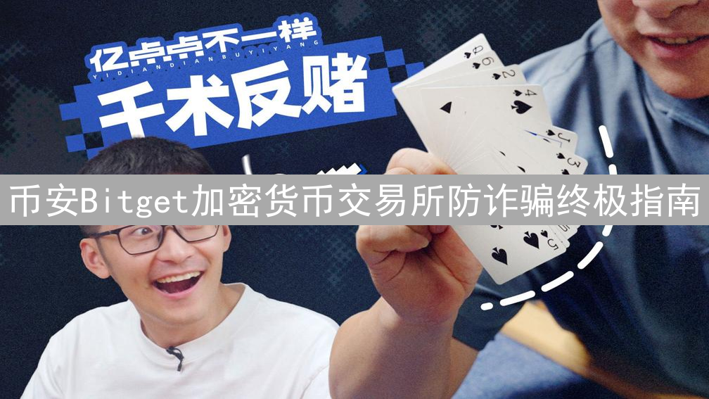 币安Bitget加密货币交易所防诈骗终极指南