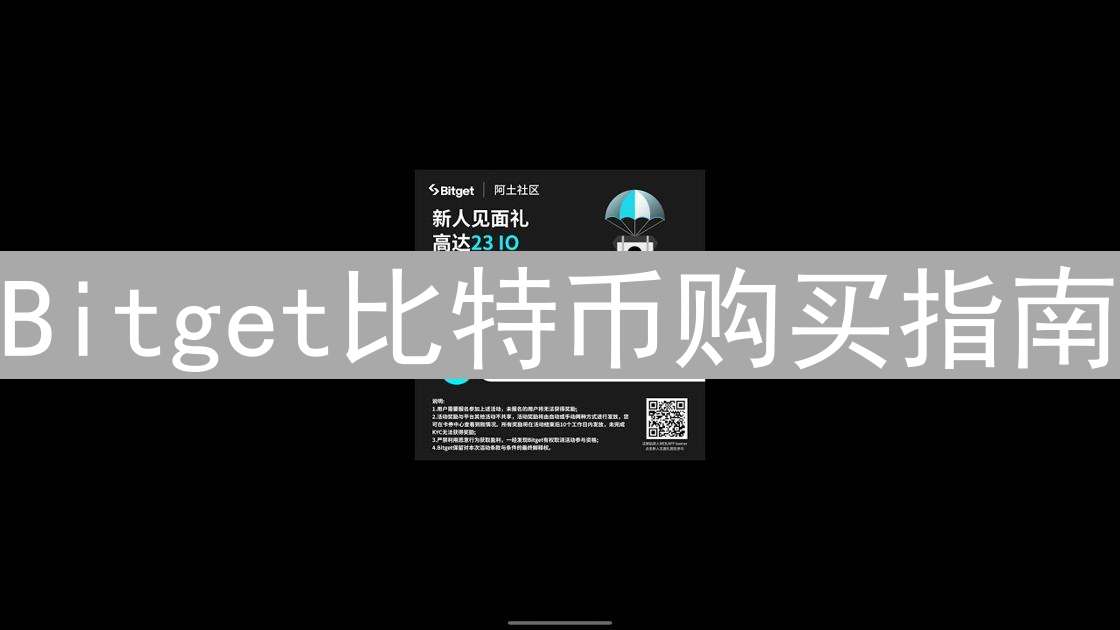 Bitget比特币购买指南：新手轻松开启投资之旅