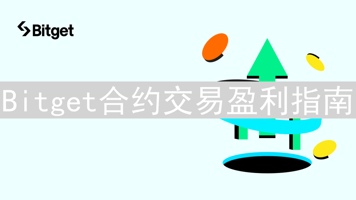 Bitget合约交易盈利指南：策略、风险与市场分析