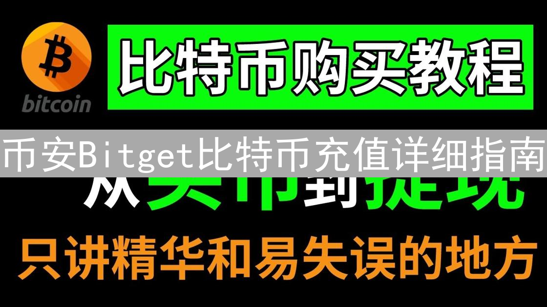 币安Bitget比特币充值详细指南：新手快速入门教程