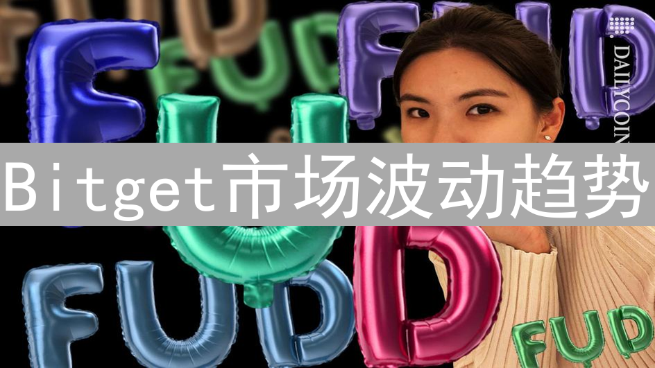 Bitget市场波动趋势：数字资产暗流涌动的博弈