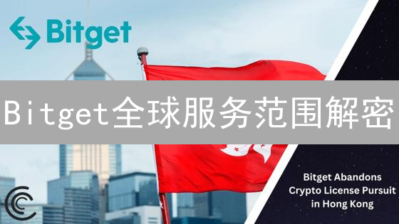 Bitget全球服务范围解密：加密货币市场战略深度分析