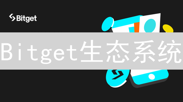 Bitget生态系统：超越交易的综合数字金融平台
