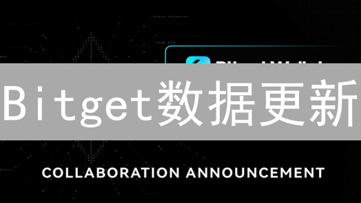 Bitget数据更新：速度、精度与加密货币市场洞察