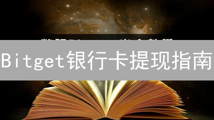 Bitget银行卡提现指南：便捷提现加密资产