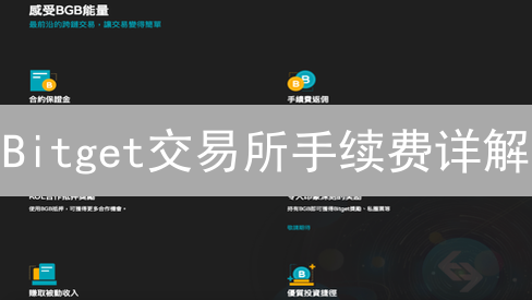 Bitget交易所手续费详解：现货、合约交易成本分析