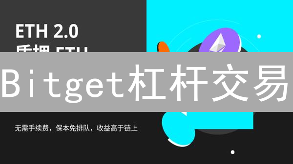 Bitget杠杆交易：翻倍收益与风险控制指南
