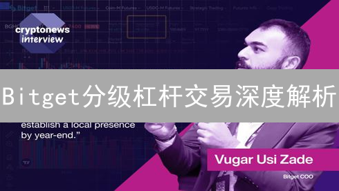 Bitget分级杠杆交易深度解析：风险控制与收益放大
