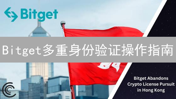 Bitget多重身份验证操作指南：保障您的账户安全