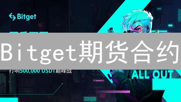 Bitget期货合约：数字资产竞技场的风险与机遇