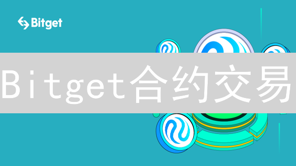 Bitget合约交易：结算方式选择深度指南与策略分析
