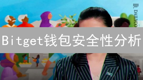 Bitget钱包安全性分析：技术与风控深度剖析