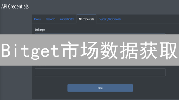 Bitget市场数据获取：最佳方法与策略详解
