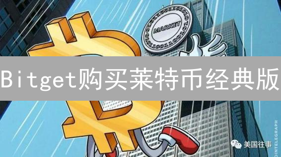 Bitget购买莱特币经典版：策略与注意事项详解