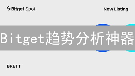 Bitget趋势分析神器：解锁加密交易财富密码？新手必看！
