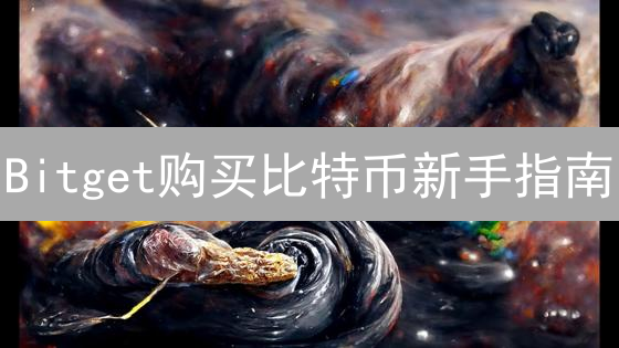 Bitget购买比特币新手指南：快速入门，多种支付方式详解！
