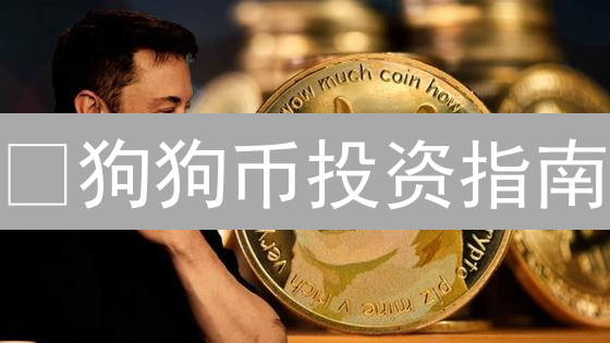 🐕狗狗币投资指南：Bitget交易新手攻略🚀