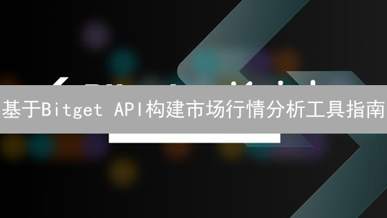 基于Bitget API构建市场行情分析工具指南