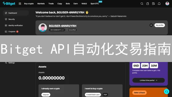 Bitget API自动化交易指南：从入门到精通