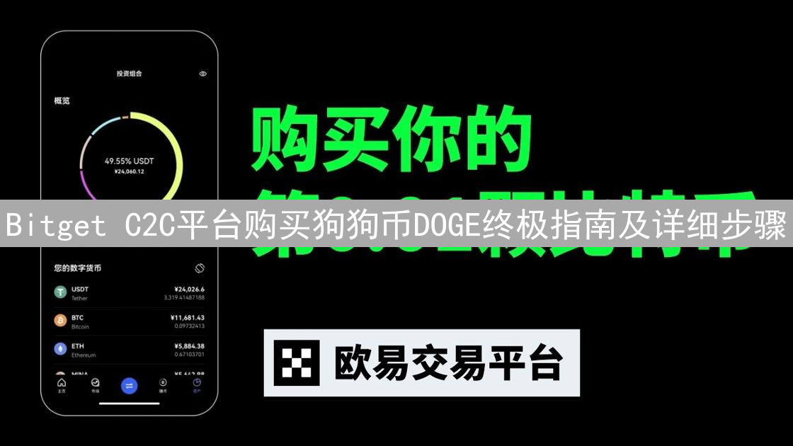 Bitget C2C平台购买狗狗币DOGE终极指南及详细步骤