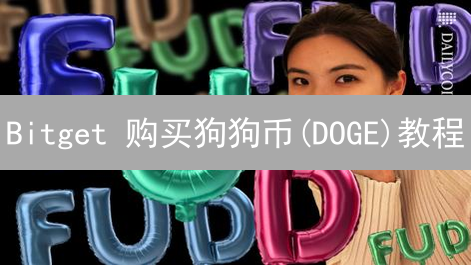 Bitget 购买狗狗币(DOGE)教程：新手指南与常见问题解答？