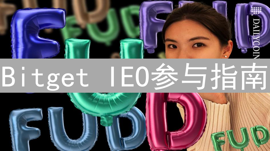 Bitget IEO参与指南：轻松解锁潜力新项目，抢占投资先机