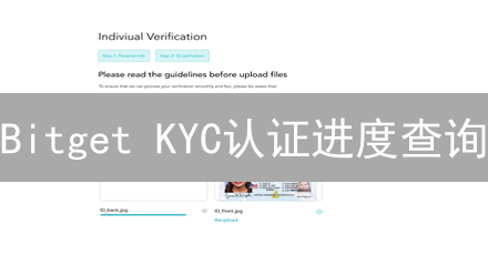 Bitget KYC认证进度查询：一步一步掌握认证状态