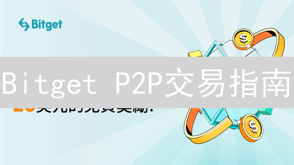 Bitget P2P交易指南：新手入门与技巧精通