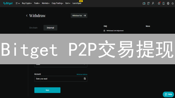Bitget P2P交易提现：银行卡选择的安全与效率之道