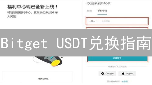Bitget USDT兑换指南：新手到高手的进阶之路
