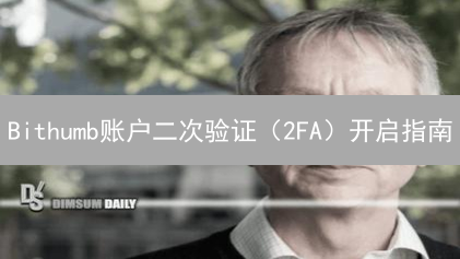 Bithumb账户二次验证（2FA）开启指南：保障您的加密资产安全