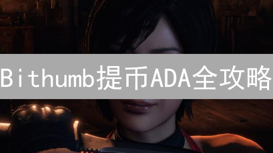 Bithumb提币ADA全攻略：避坑指南，安全提币的5大要点！