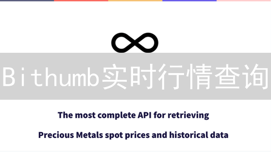Bithumb实时行情查询：全面指南与API教程